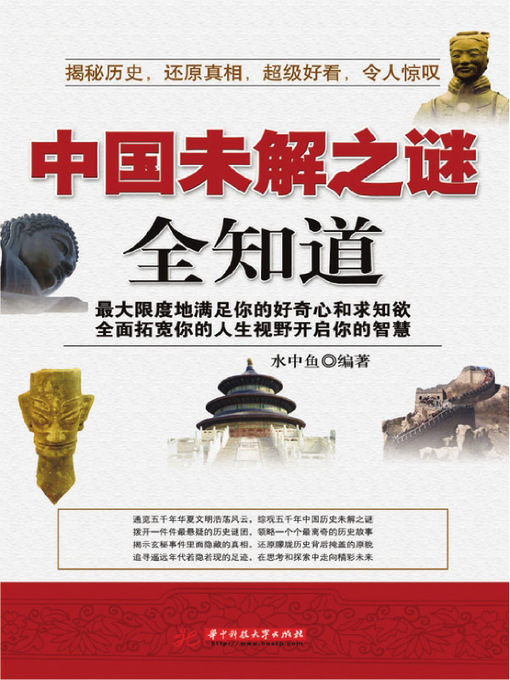 Cover image for 中国未解之谜全知道 (All-knowingness for Unknown Mystery Of China)